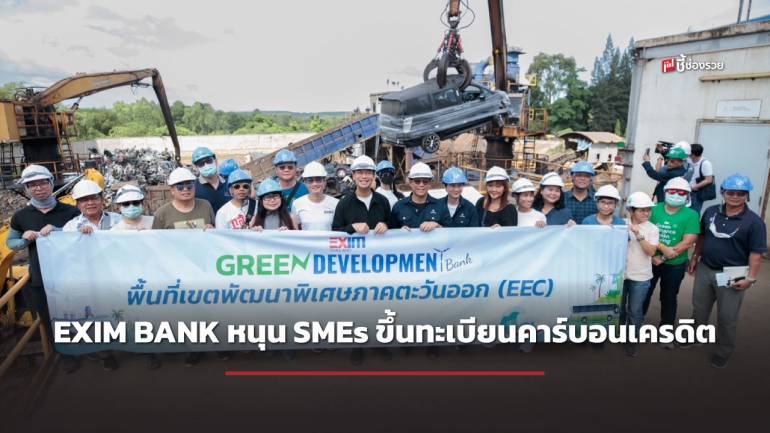 EXIM BANK หนุน SMEs ขึ้นทะเบียนคาร์บอนเครดิต ผลักดันตลาดซื้อขายคาร์บอนเครดิตของไทยคึกคัก