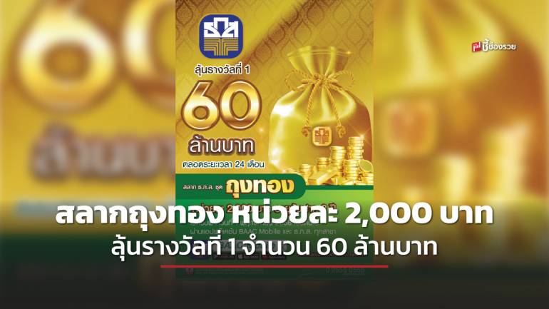  ธ.ก.ส.  ฉลองปีที่ 58 เปิดตัว สลากถุงทอง หน่วยละ 2,000 บาท ลุ้นรางวัลที่ 1 จำนวน 60 ล้านบาท 24 ครั้ง