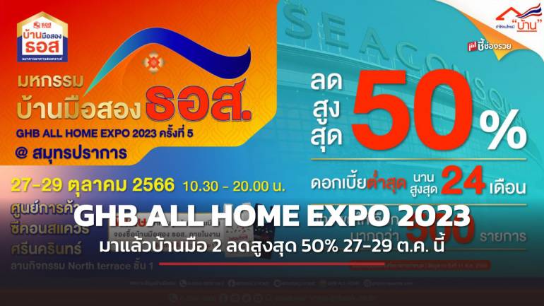 ธอส. จัดงาน GHB ALL HOME EXPO 2023 ครั้งที่ 5 @สมุทรปราการ ลดสูงสุด 50% ราคาขายต่ำสุดเพียง 90,000 บาท เท่านั้น!