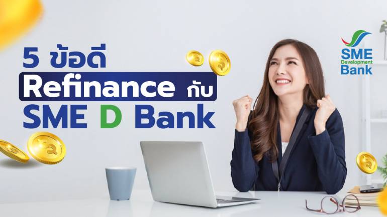 5 ข้อดี Refinance กับ SME D Bank
