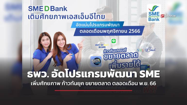SME D Bank อัดแน่นโปรแกรมพัฒนาตลอดเดือนพฤศจิกายน 2566 เติมศักยภาพเอสเอ็มอีไทย ก้าวทันยุค หนุนขยายตลาด เพิ่มรายได้สุดปัง