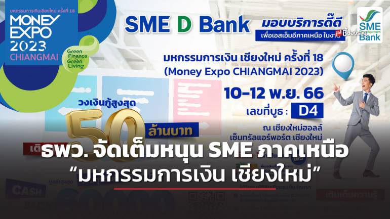 SME D Bank หนุน SME ภาคเหนือในงาน “มหกรรมการเงิน เชียงใหม่” จัดโปรสินเชื่อดอกเบี้ยต่ำพิเศษ แถมรับฟรี บัตรเติมน้ำมัน 2,000 บาท