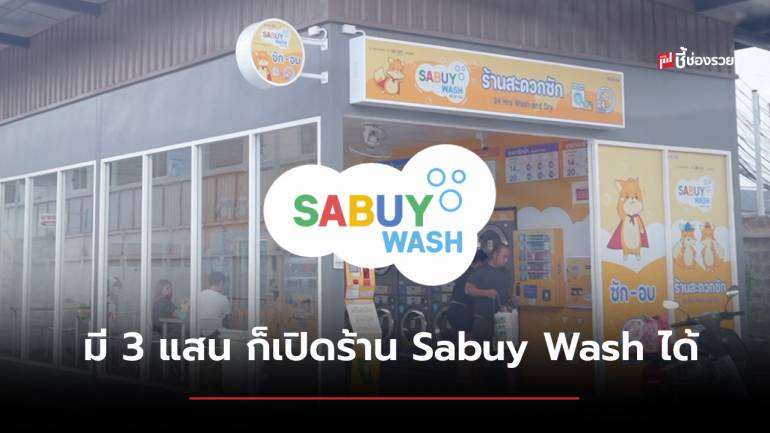 กำเงินมา 3 แสน ก็เป็นเจ้าของร้านสะดวกซัก Sabuy Wash ได้