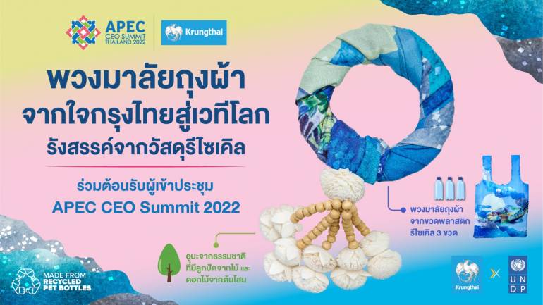 กรุงไทย มอบพวงมาลัยถุงผ้า ขวดพลาสติกรีไซเคิล ร่วมต้อนรับคณะ APEC CEO Summit 2022