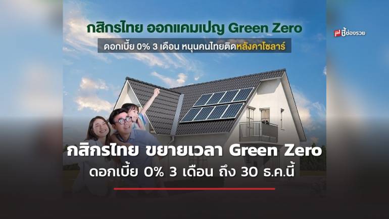 กสิกรไทย ขยายเวลาสินเชื่อ Green Zero ดอกเบี้ย 0% 3 เดือน ถึง 30 ธ.ค.นี้ 