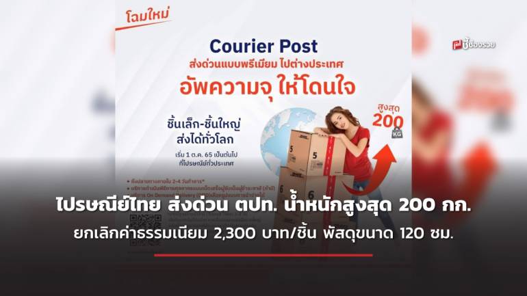 ไปรษณีย์ไทย ส่งด่วนต่างประเทศ น้ำหนักสูงสุด 200 กก. ยกเลิกค่าธรรมเนียม 2,300 บาท/ชิ้น สำหรับพัสดุขนาด 120 ซม.