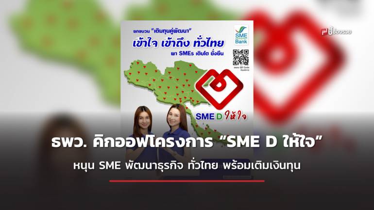 ธพว. คิกออฟโครงการ “SME D ให้ใจ” หนุนฟื้นฟูพัฒนาธุรกิจถึงถิ่นทั่วไทย จับมือพาเติบโตยั่งยืน
