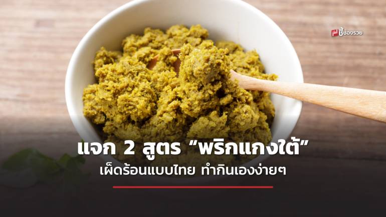 ชี้ช่องรวย แจก 2 สูตร “พริกแกงใต้” เผ็ดร้อนแบบไทย ทำกินเองง่ายๆ ทำขายกำไรดีแน่นอน