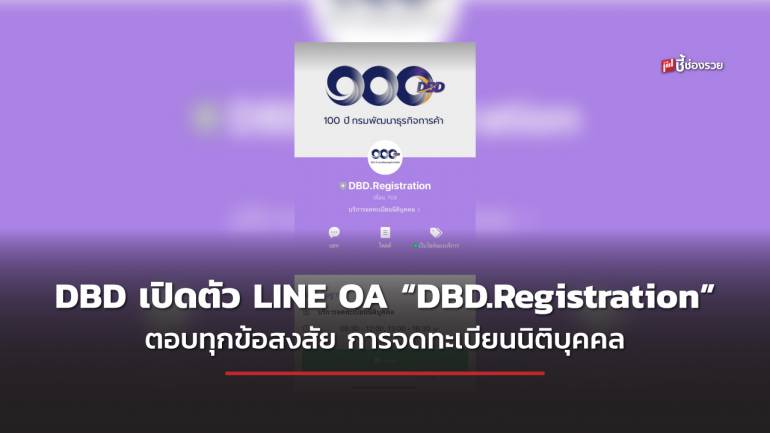 กรมพัฒนาธุรกิจการค้า เปิดตัว LINE OA “DBD.Registration” ตอบทุกคำปรึกษาการจดทะเบียนนิติบุคคล