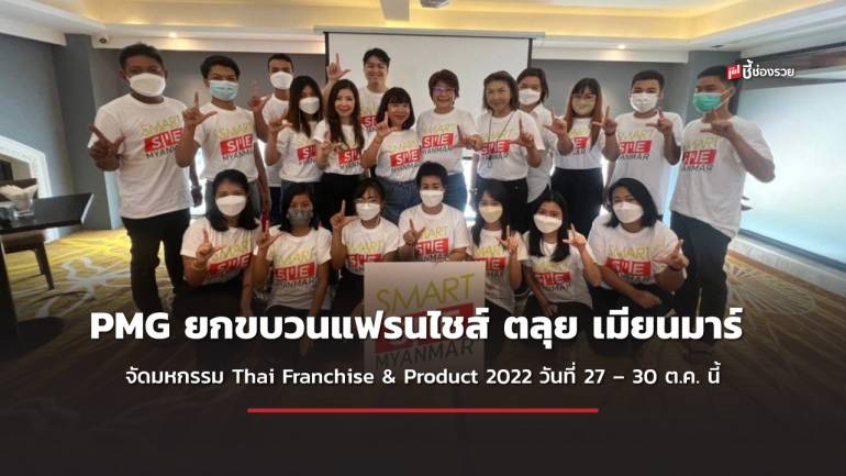 เตรียมพบกับมหกรรม Thailand Smart Franchise & Product 2022 ครั้งแรก ณ กรุงย่างกุ้ง ประเทศเมียนมาร์