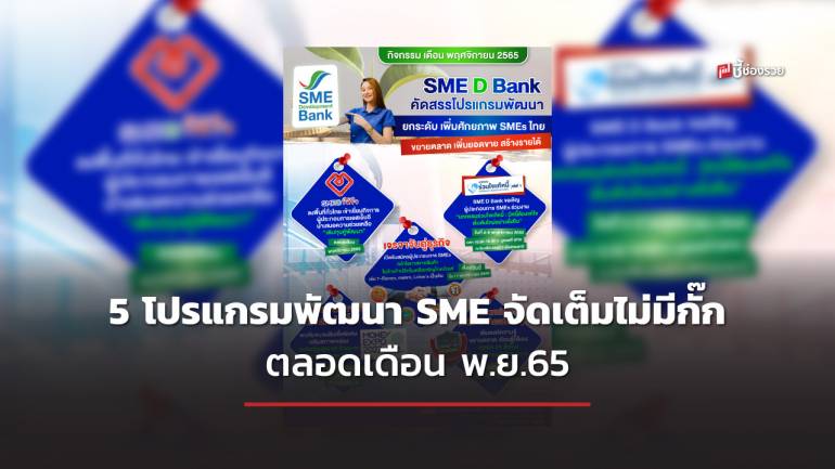 SME D Bank ยกขบวน 5 โปรแกรมพัฒนา จัดเต็มไม่มีกั๊ก ตลอดเดือน พ.ย.65