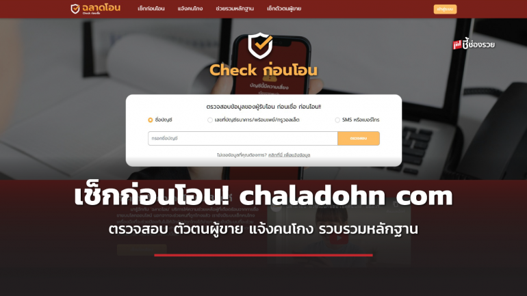 chaladohn.com ป้องกันฉ้อโกงออนไลน์ ตรวจสอบก่อนโอน - ตัวตนผู้ขาย แจ้งคนโกง ช่วยรวบรวมหลักฐาน