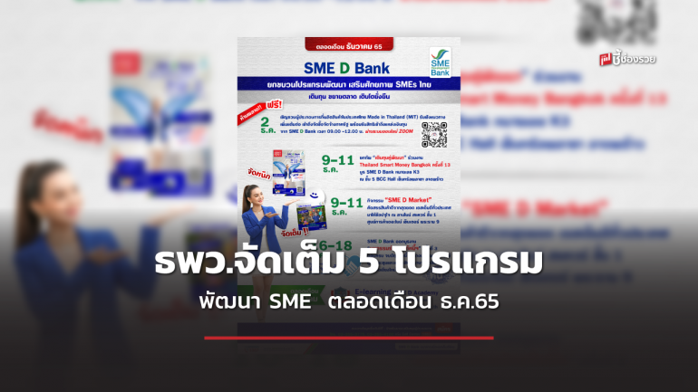  SME D Bank จัดเต็ม 5 โปรแกรมพัฒนายกระดับ SME เสริมแกร่งธุรกิจ เพิ่มยอดขายสุดปัง ตลอดเดือน ธ.ค.65