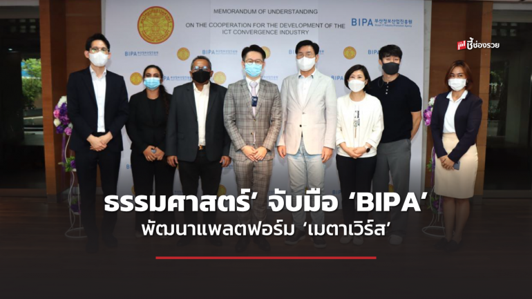 ‘ธรรมศาสตร์’ จับมือ ‘BIPA’ แห่งเกาหลีใต้ หนุนการพัฒนาแพลตฟอร์ม ‘เมตาเวิร์ส’ ยกระดับวิทยาเขตใหม่ในโลกเสมือนจริง