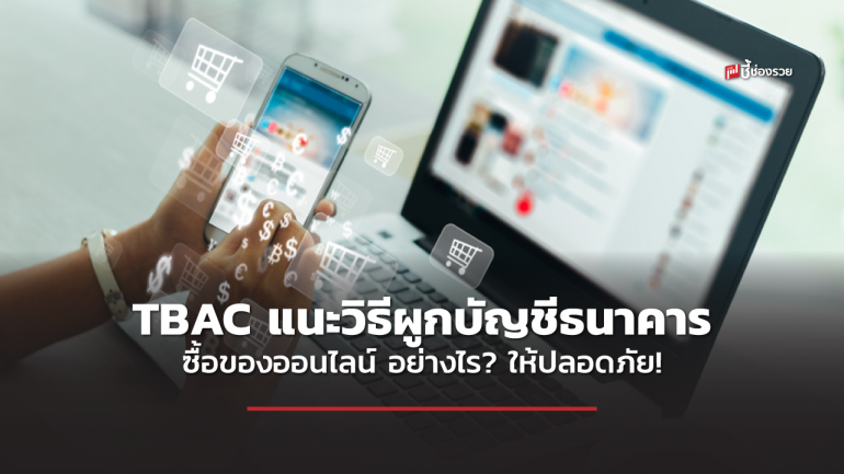 สมาคมธนาคารไทย แนะวิธีผูกบัญชีธนาคารซื้อของออนไลน์อย่างไร? ให้ปลอดภัย!