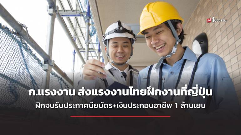 ข่าวดี! ก.แรงงาน ส่งแรงงานไทยฝึกงานทางเทคนิคในญี่ปุ่น ได้ประกาศนียบัตร + เงินหนุนประกอบอาชีพ 1 ล้านเยน