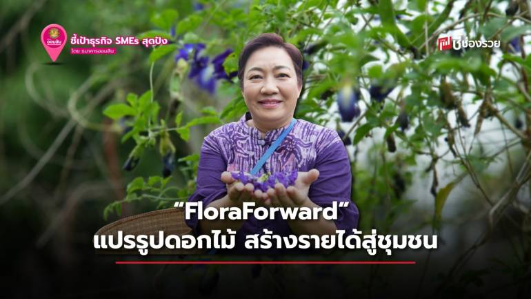 FloraForward การยแปรรูปดอกไม้ในชุมชน ผ่านแนวคิดกินขนมให้เป็นยา