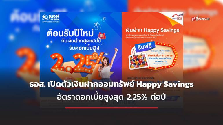 ธอส. ร่วมต้อนรับปีใหม่ 2566 เปิดตัวเงินฝากออมทรัพย์ Happy Savings อัตราดอกเบี้ยสูงสุด 2.25% ต่อปี