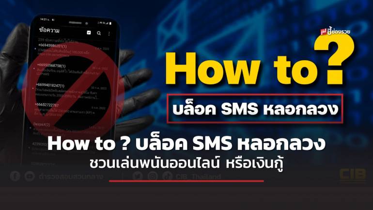 ตำรวจสอบสวนกลาง แนะ วิธีบล็อค SMS หลอกลวง ทั้งระบบ IOS และ Android