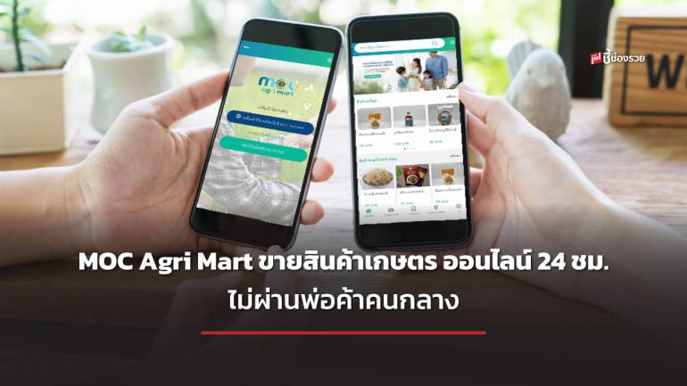 พาณิชย์ จับมือ เกษตร เปิดตัวแอปฯ MOC Agri Mart เพิ่มช่องทางขายสินค้าเกษตรออนไลน์ 24 ชม. ไม่ผ่านพ่อค้าคนกลาง
