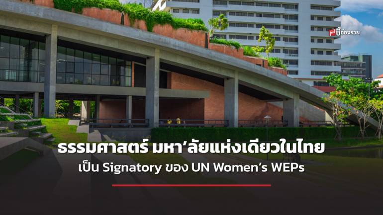 ‘ธรรมศาสตร์’ ยืนหนึ่งหนุนศักยภาพ ‘ผู้หญิง’ มหา’ลัยแห่งเดียวในไทย  ที่เป็น Signatory ของ UN Women’s WEPs