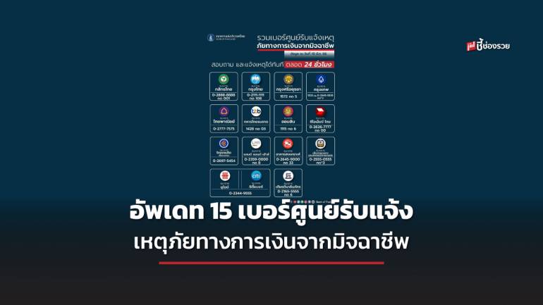 อัพเดท ธนาคารแห่งประเทศไทย แจ้งเบอร์โทรศูนย์รับแจ้งเหตุภัยทางการเงินจากมิจฉาชีพเพิ่มเติม รวม 15 ธนาคาร (ข้อมูล ณ วันที่ 10 มี.ค. 66)