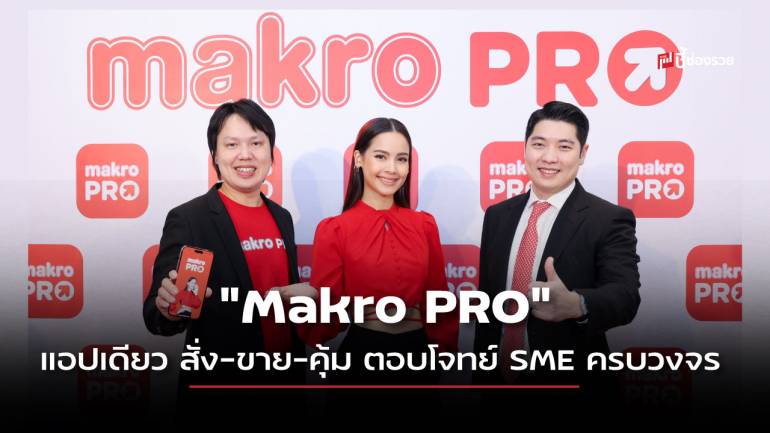 “Makro PRO” แอปเดียว สั่ง-ขาย-คุ้ม ตอบโจทย์ SME ครบวงจร 