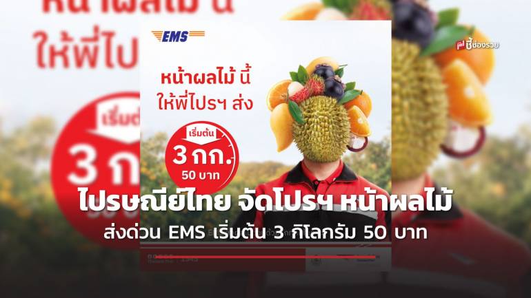 ไปรษณีย์ไทย จัดโปรฯ เพื่อเกษตรกรด้วยบริการ EMS ส่งด่วนผลไม้ทั่วไทยในราคาเหมาเพียง 3 กิโลกรัม 50 บาท