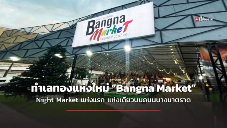 พ่อค้า แม่ค้า รีบให้ไว! ทำเลทองตลาดนัดเปิดใหม่ “Bangna Market” เปิดให้เช่าแบบ รายเดือน รายปี คุ้มค่าขายดีแน่นอน