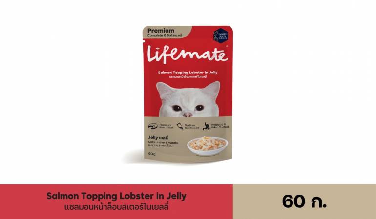 Lifemate อาหารเปียก สำหรับแมว แซลมอนหน้าล็อบสเตอร์ในเยลลี่