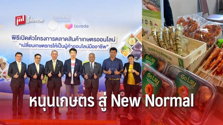 เกษตรฯ หนุนเกษตรกรไทยปรับตัวสู่ New Normal ผนึกยักษ์ใหญ่ Shopee ขยายตลาดออนไลน์
