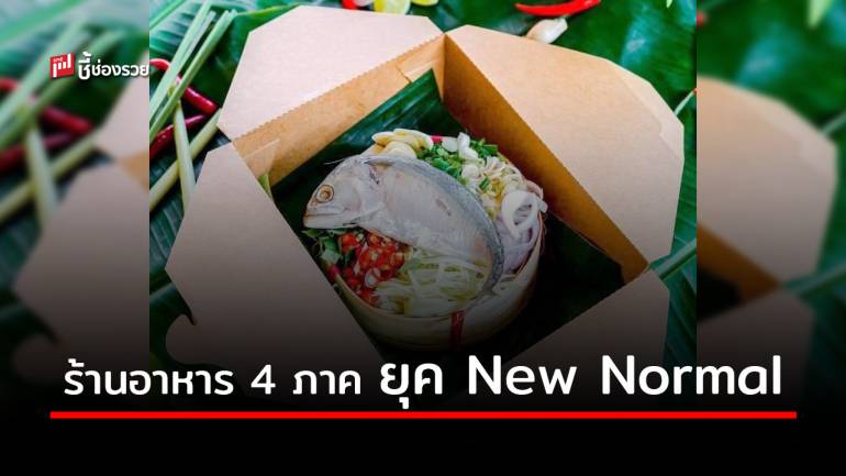 “เฮือนเฮา” ร้านอาหารยุค New Normal เสิร์ฟฟู้ดเดลิเวอรี่ศูนย์รวมความอร่อย ย้อนเมนูวิถีชีวิตวัยเยาว์ 4 ภาค 