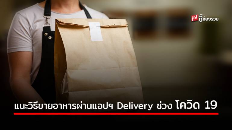 แนะทางรอด “ร้านอาหาร” เพิ่มช่องทางขาย ผ่าน 5 App Delivery 