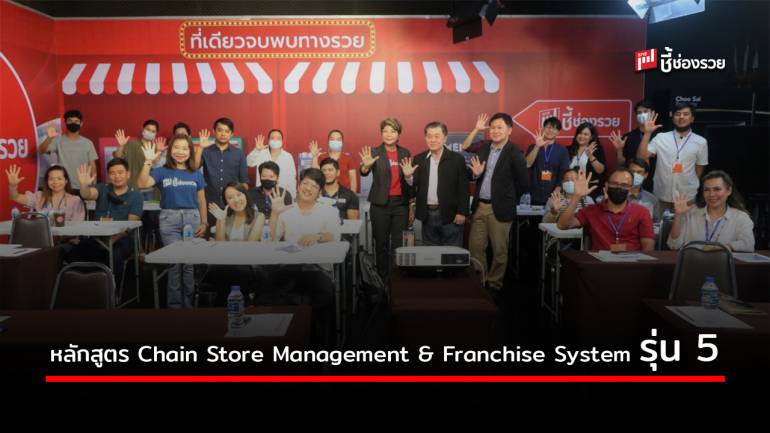 เปิดต่อรุ่น 5 หลักสูตร Chain Store Management & Franchise System ขยายร้านสาขา เปิดแฟรนไชส์อย่างมั่นใจ