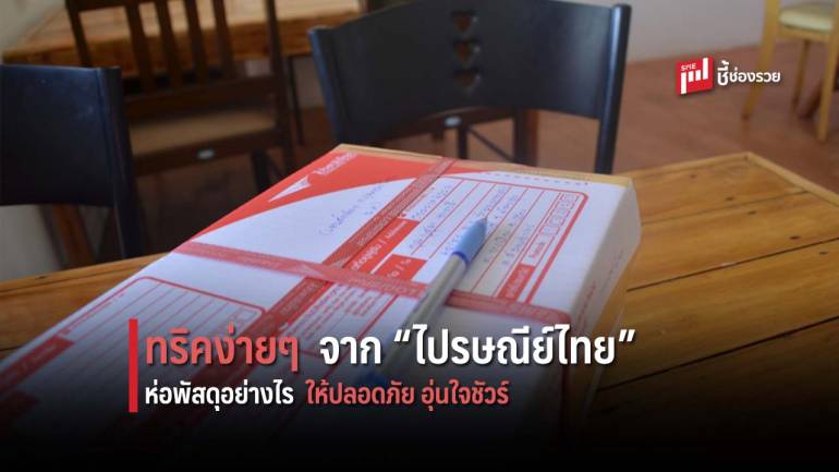 ไปรษณีย์ไทย ชวนส่องทริคง่ายๆ “ห่อพัสดุแบบมือโปร” ลดความเสียหาย อุ่นใจ ถึงปลายทางชัวร์ !!!