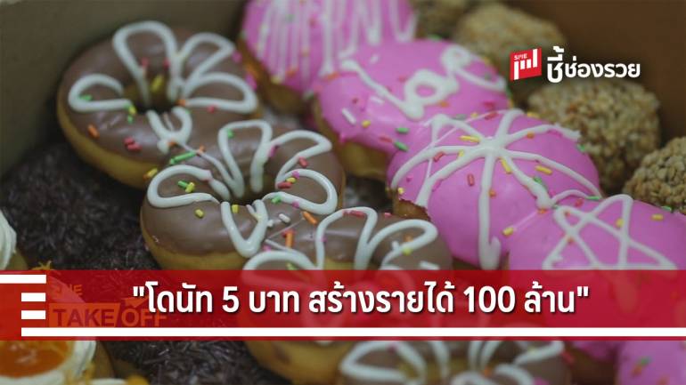 NK Donut โดนัทชิ้นละ 5 บาท สร้างยอดขายกว่า 100 ล้าน