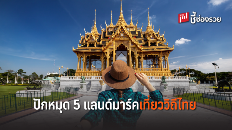 ปักหมุด 5 แลนด์มาร์คเที่ยววิถีไทย ตามรอยโปรเจกต์ “ไปรษณีย์ไทย...เพื่อแผ่นดินธรรมแผ่นดินทอง”
