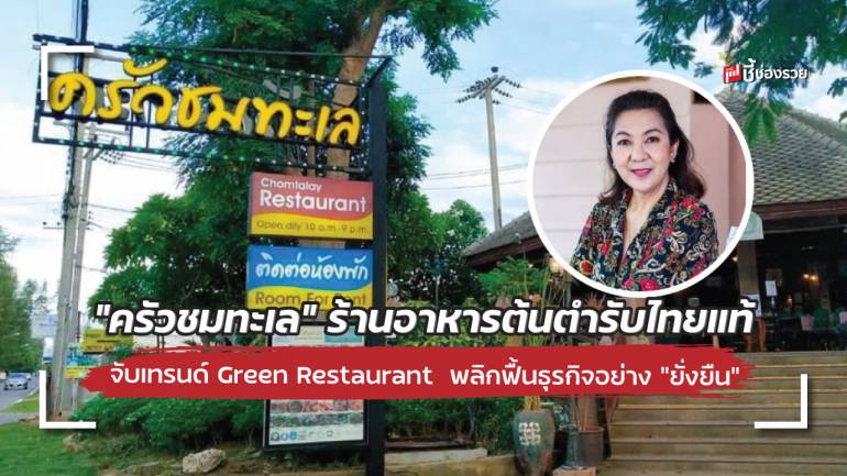 ครัวชมทะเล ร้านอาหารไทยวัย 30 ที่ใช้แนวคิด Green Restaurant เข้ามาเพิ่มทางรอด