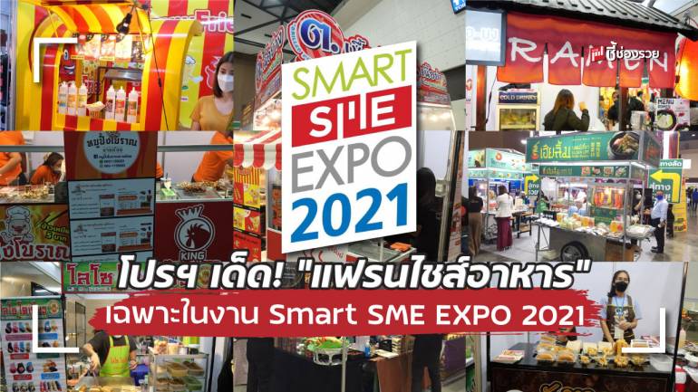 รวมมาให้แล้ว “แฟรนไชส์อาหาร” น่าลงทุนในงาน Smart SME EXPO 2021