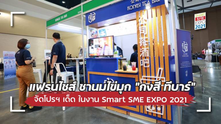 “กงสี ทีบาร์” แฟรนไชส์ ชานมไข่มุกมากเมนู กำไร 60% จัดโปรโมชั่นพิเศษเฉพาะในงาน Smart SME EXPO 2021  