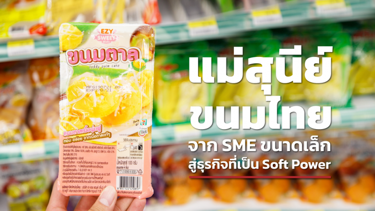 เปิดตำราที่มาที่ไปของ SME ขนมไทยอย่าง แม่สุนีย์ขนมไทย
