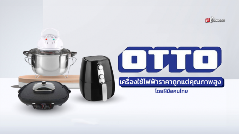 OTTO เจ้าตลาดเครื่องใช้ไฟฟ้าภายในบ้านสัญชาติไทยแท้