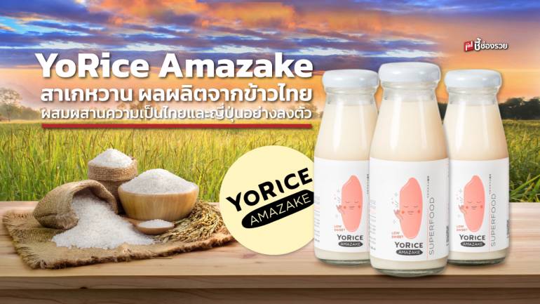 YoRice Amazake สร้างโอกาส สร้างรายได้ ให้คนยากไร้ ผสานสองภูมิปัญญาท้องถิ่น ถือกำเนิดผลิตภัณฑ์จากข้าวไทย