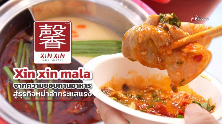 Xin Xin mala hotpot หม่าล่าหม้อไฟ แห่งตลาดจ๊อดแฟร์พระราม9 รสชาติที่ถูกใจชาวไทยและต่างชาติ
