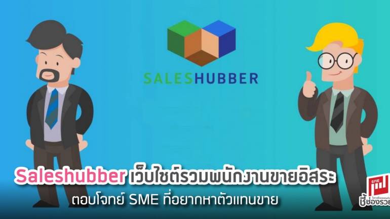 Saleshubber เว็บไซต์รวมพนักงานขายอิสระ ตอบโจทย์ SME ที่อยากหาตัวแทนขาย
