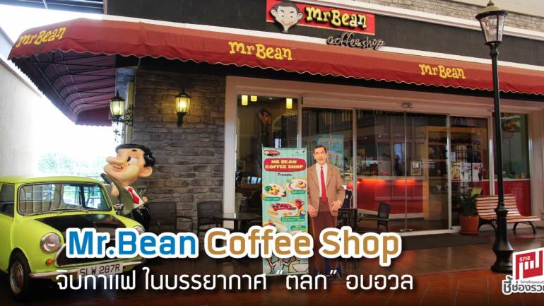 Mr.Bean Coffee Shop  จิบกาแฟ ในบรรยากาศ “ตลก” อบอวล