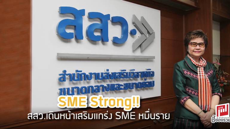 SME Strong!! สสว.เดินหน้าเสริมแกร่ง SME หมื่นราย
