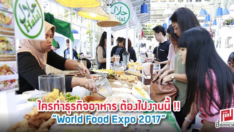 ใครทำธุรกิจอาหาร ต้องไปงานนี้ !!  “World Food Expo 2017”