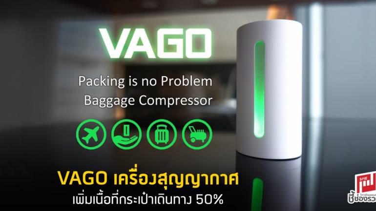 VAGO เครื่องสุญญากาศเพิ่มเนื้อที่กระเป๋าเดินทาง 50%