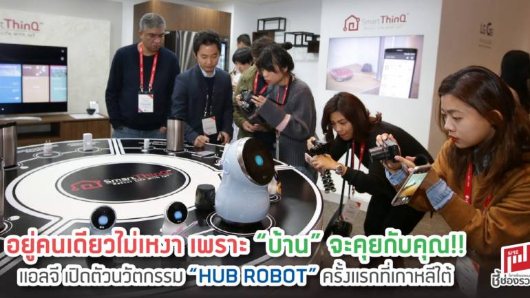 อยู่คนเดียวไม่เหงา เพราะ “บ้าน” จะคุยกับคุณ!!  แอลจี เปิดตัวนวัตกรรม “HUB ROBOT” ครั้งแรกที่เกาหลีใต้